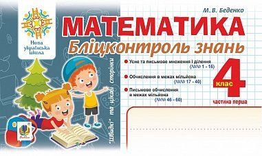 4 клас НУШ. Математика. Бліц-контроль знань. Частина 1. (Беденко Марко Васильович), Богдан 9789661067263 фото