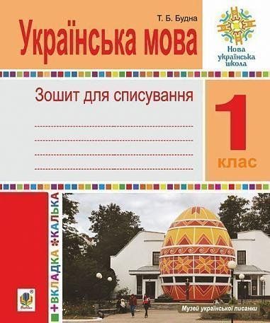 1 клас НУШ. Українська мова. Зошит для списування з калькою. (Будна Тетяна Богданівна), Богдан 9789661058391 фото