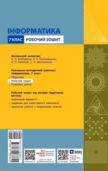 7 клас НУШ. Інформатика. Робочий зошит (Бондаренко О.О., Ластовецький В.В., Пилипчук О.П., Шестопалов Є.А.), Ранок 9786170988645 фото