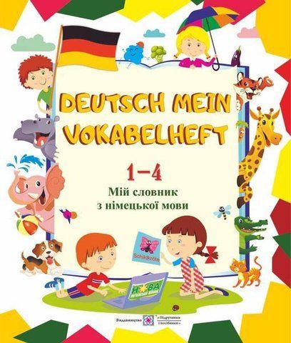 1~4 клас. Deutsch Mein Vokabelheft. Мій словник з німецької мови (Дубина О.), Підручники і посібники 9789660733947 фото