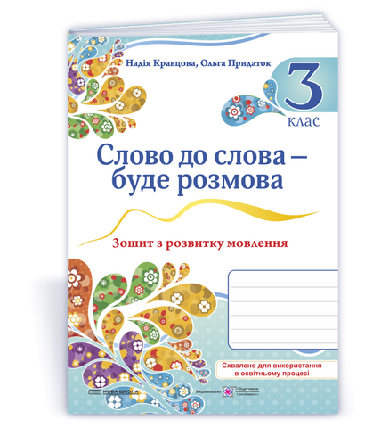 3 клас НУШ. Слово до слова - буде розмова: зошит з розвитку мовлення (Кравцова Н., Придаток О.), Підручники і посібники 9789660743526 фото