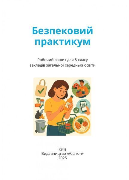 8 клас НУШ. Безпековий практикум. Робочий зошит (Воронцова Т.В.), Алатон 9786177834440 фото