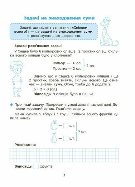 1-2 клас. Вчуся розвʼязувати задачі (Юрченко Н.Ф.), Основа 9786170042484 фото