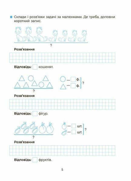 1-2 клас. Вчуся розвʼязувати задачі (Юрченко Н.Ф.), Основа 9786170042484 фото