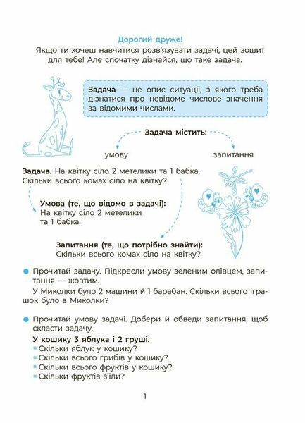 1-2 клас. Вчуся розвʼязувати задачі (Юрченко Н.Ф.), Основа 9786170042484 фото