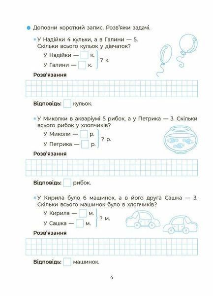 1-2 клас. Вчуся розвʼязувати задачі (Юрченко Н.Ф.), Основа 9786170042484 фото
