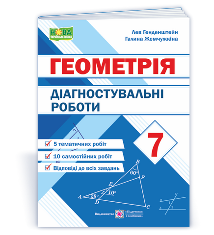 7 клас НУШ. Діагностувальні роботи з геометрії (Генденштейн Л., Жемчужкіна Г.), Підручники і посібники 9789660743083 фото
