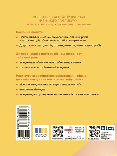 11 клас. Фізика Рівень стандарту Зошит для лабораторних робіт і фізичного практикуму (Божинова Ф.Я., Каплун С.В., Кірюхіна О.О.), Ранок 9786170956941 фото