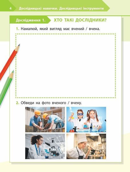 1 клас НУШ. STEM-Старт. Робочий зошит. Дослідження. Хімічна наука (Дубовик О.А., Онопрієнко О.В., Потапенко І.), Ранок 9786170990839 фото