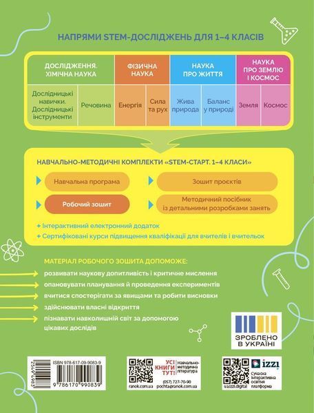 1 клас НУШ. STEM-Старт. Робочий зошит. Дослідження. Хімічна наука (Дубовик О.А., Онопрієнко О.В., Потапенко І.), Ранок 9786170990839 фото