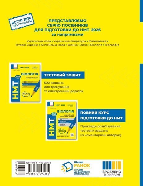 НМТ 2026. Біологія. Повний курс підготовки (Тагліна О.В.), Ранок 9786170999252 фото