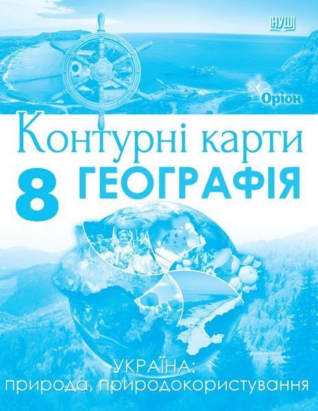 8 клас НУШ. Географія. КОМПЛЕКТ: Атлас + контурні карти (Руденко І. С.), Оріон 9789669910837/2 фото