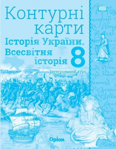 8 клас НУШ. Історія України та Всесвітня історія. КОМПЛЕКТ: Атлас + Контурні карти (Щупак І.Я.), Оріон 9786177712175/2 фото