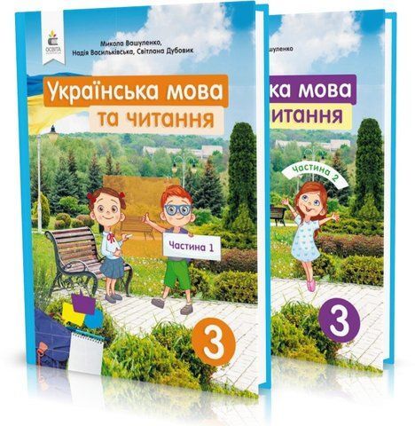 3 КЛАС. Українська мова та читання. Підручники. Частина 1, 2 (Вашуленко М. С.), Освіта 9789669831194/2 фото