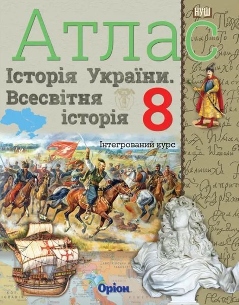 8 клас НУШ. Історія України та Всесвітня історія. КОМПЛЕКТ: Атлас + Контурні карти (Щупак І.Я.), Оріон 9786177712175/2 фото