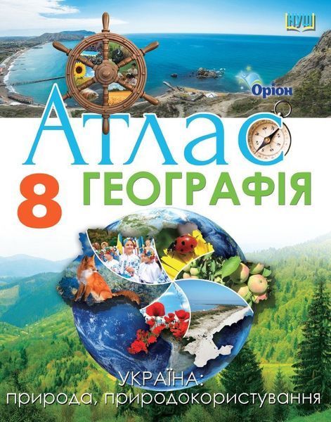 8 клас НУШ. Географія. КОМПЛЕКТ: Атлас + контурні карти (Руденко І. С.), Оріон 9789669910837/2 фото