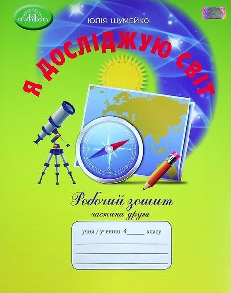 4 клас НУШ. Я досліджую світ. Комплект робочих зошитів до підручника Андрусенко І.В: частина 1 і 2 (Шумейко Ю.), Грамота 9789663498713/2 фото