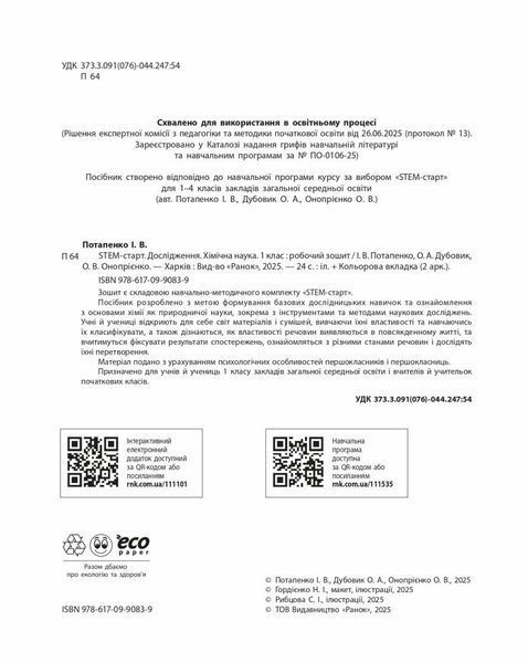 1 клас НУШ. STEM-Старт. Робочий зошит. Дослідження. Хімічна наука (Дубовик О.А., Онопрієнко О.В., Потапенко І.), Ранок 9786170990839 фото