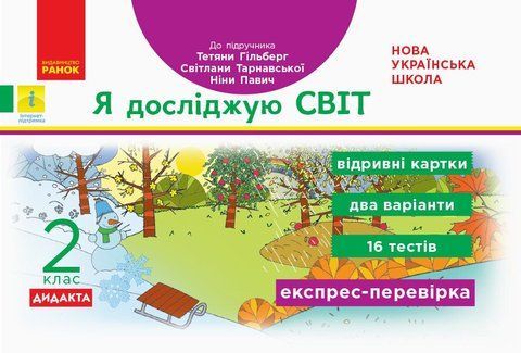 2 клас. НУШ Я досліджую світ Відривні картки до підручника Гільберг Т., Тарнавська С. , Ранок 9786170957498 фото