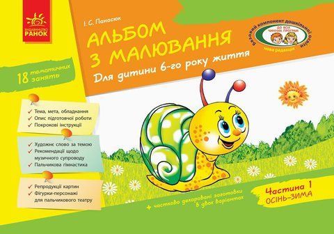 Дошкола. Альбом з малювання 6 року життя 1 частина До всіх чинних програм НВ (Панасюк І.С.), Ранок 9786170914927 фото