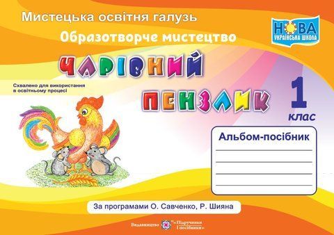 1 клас (НУШ). Альбом~посібник &laquo;Чарівний пензлик&raquo;. Образотворче мистецтво (Копитіна Н., Бровченко А.), Підручники і посібники 9789660733244 фото