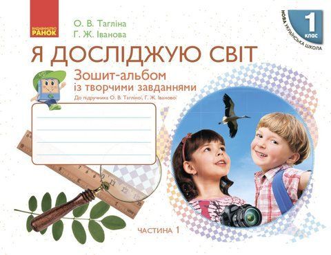 1 клас. НУШ Я досліджую світ Зошит~альбом 1 частина до підручника Тагліної О.В., Іванової Г.Ж. (Тагліна О.В., Іванова Г.Ж.), Ранок 9786170946386 фото
