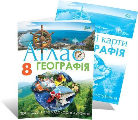 8 клас НУШ. Географія. КОМПЛЕКТ: Атлас + контурні карти (Руденко І. С.), Оріон 9789669910837/2 фото