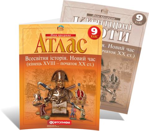 9 клас. Комплект: Атлас + контурна карта. Всесвітня історія. Новий час (кінець XVIII ~ XIX ст.), Картографія 9789669463272/2 фото