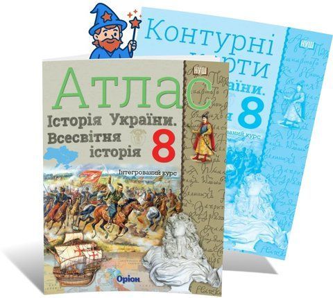 8 клас НУШ. Історія України та Всесвітня історія. КОМПЛЕКТ: Атлас + Контурні карти (Щупак І.Я.), Оріон 9786177712175/2 фото