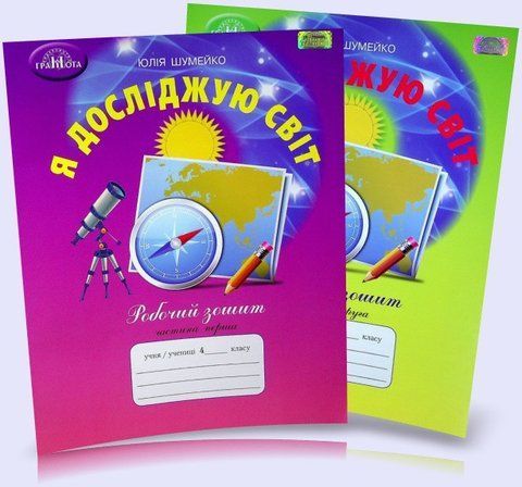 4 клас НУШ. Я досліджую світ. Комплект робочих зошитів до підручника Андрусенко І.В: частина 1 і 2 (Шумейко Ю.), Грамота 9789663498713/2 фото