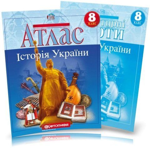 8 клас. Атлас і контурна карта. Історія України, Картографія 9789669462763/2 фото