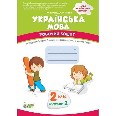 2 клас НУШ. Українська мова. Робочий зошит до підручника К. Пономарьова. Частина 2. (Положий Т.М.), ПЕТ 9789669252357 фото