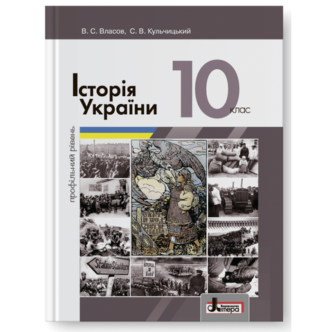 10 клас. Історія України профільний рівень. Підручник (Власов В.С. Кульчицький С.В.), Літера 9789661789486 фото