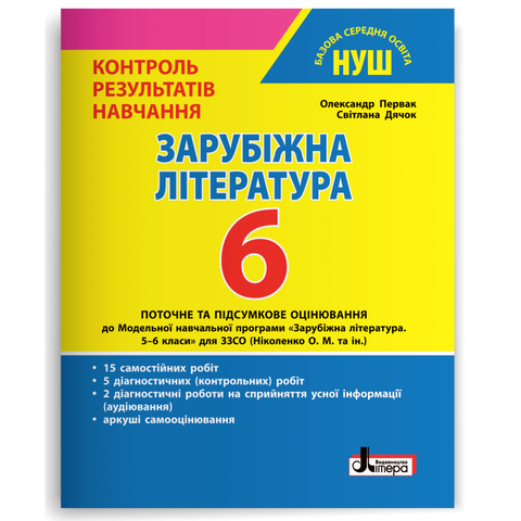 6 клас НУШ. Зарубіжна література. Контроль результатів навчання (Первак О.П., Дячок С.О.), Літера 9789669454041 фото