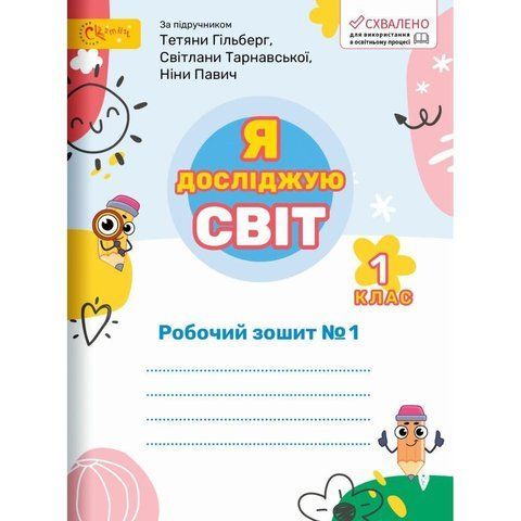 1 клас НУШ. Я досліджую світ. Робочий зошит до підручника Гільберг. Частина 1 (Ряба Л.), СВІТИЧ 4820000091162 фото