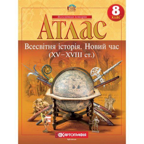 8 клас. Атлас. Всесвітня історія. Новий час, Картографія 9789669462732 фото