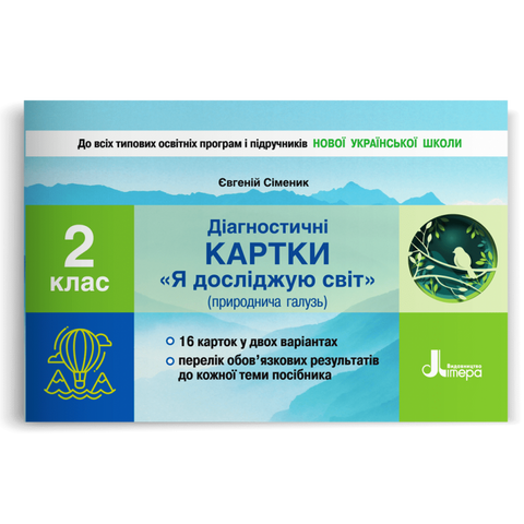 2 клас. Я досліджую світ. Діагностичні картки (Сіменик Є.С.), Літера 9789669451309 фото