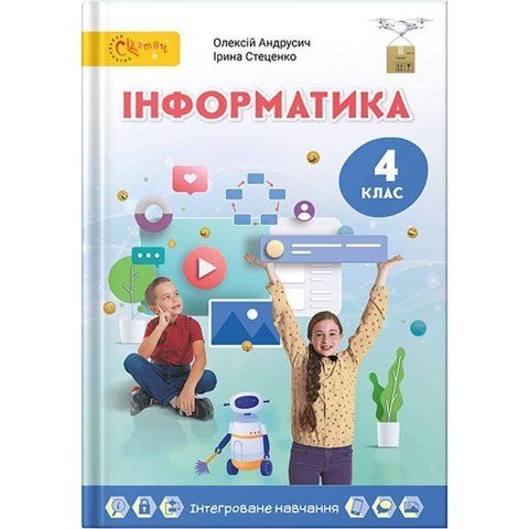 4 клас НУШ. Інформатика. Підручник (Андрусич О.), СВІТИЧ 9789668506406 фото