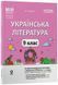 9 клас. Українська література. Мій конспект. Матеріали до уроків за програмою авторів: Яценко Т. О., Пахаренко В. І., Слижук О., (Куцінко О.Г.) Основа 9786170044440 фото 1