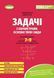 7-9 клас НУШ. Збірник задач з параметрами. Основні типи і види (Істер О.) Генеза 9786178370732 фото 1