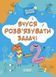 1-2 клас. Вчуся розвʼязувати задачі (Юрченко Н.Ф.), Основа 9786170042484 фото 1