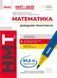 НМТ 2025. Математика. Інтерактивний довідник-практикум (Забєлишинська М.Я., Захарійченко Ю.О., Карпік В.В.),Ранок 9786170981875 фото 1