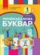 1 клас. НУШ Українська мова Буквар Підручник 2 частина (Воскресенська Н.О., Цепова І.В.), Ранок 9786170901309 фото 1