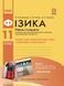 11 клас. Фізика Рівень стандарту Зошит для лабораторних робіт і фізичного практикуму (Божинова Ф.Я., Каплун С.В., Кірюхіна О.О.), Ранок 9786170956941 фото 1
