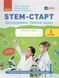 1 клас НУШ. STEM-Старт. Робочий зошит. Дослідження. Хімічна наука (Дубовик О.А., Онопрієнко О.В., Потапенко І.), Ранок 9786170990839 фото 1
