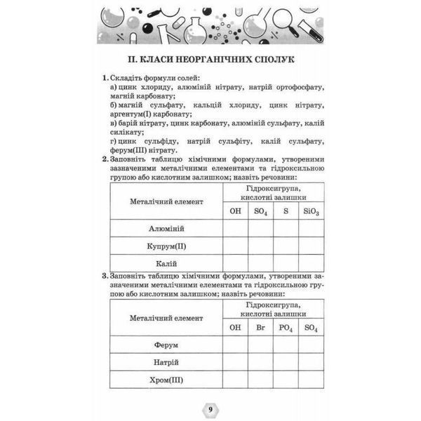 7-11 клас. Збірник вправ і задач з хімії. Навчальний посібник. (Ярошенко О. Г.), Оріон 9789669911926 фото