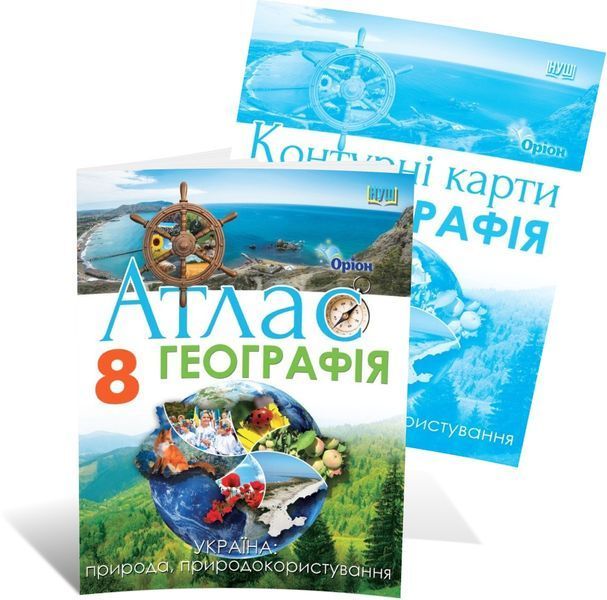 8 клас НУШ. Географія. КОМПЛЕКТ: Атлас + контурні карти (Руденко І. С.), Оріон 9789669910837/2 фото