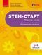 1-4 класи НУШ. STEM-Старт. Фізична наука. Методичний посібник (Дубовик О.А., Онопрієнко О.В., Потапенко І.В.) Ранок 9786170995476 фото 1