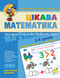 5-6 років. Малятко. Цікава математика. Високий рівень (Юлія Волкова, Василь Федієнко), Школа 9789664294581 фото 1