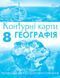 8 клас НУШ. Географія. КОМПЛЕКТ: Атлас + контурні карти (Руденко І. С.), Оріон 9789669910837/2 фото 4